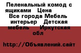 Пеленальный комод с ящиками › Цена ­ 2 000 - Все города Мебель, интерьер » Детская мебель   . Иркутская обл.